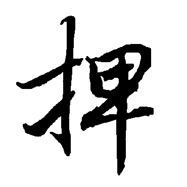 捭（其他字帖） 陆柬之