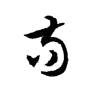 苟（其他字帖） 文征明
