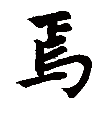 焉（楷书字帖） 赵孟頫