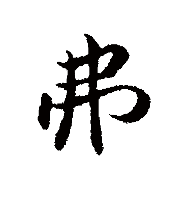 弗（行书字帖） 古人