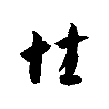 性（其他字帖） 智永