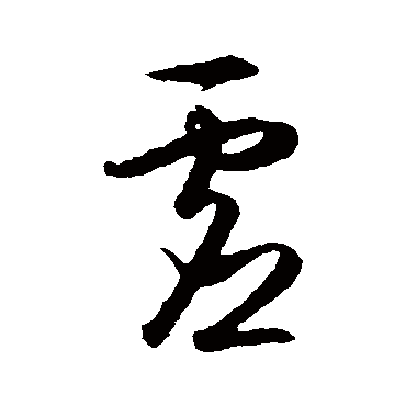 虛（其他字帖） 王守仁
