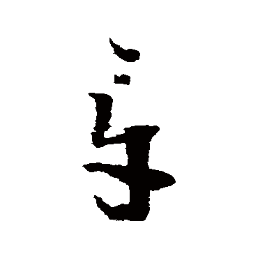 章（其他字帖） 怀素