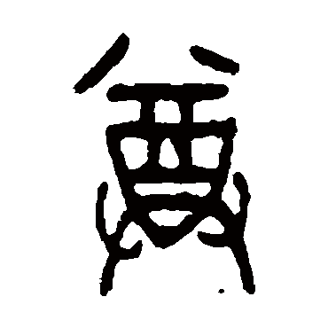 尊（其他字帖） 吴昌硕