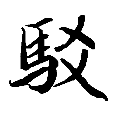驳（其他字帖） 陆柬之