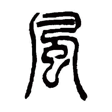 風（其他字帖） 吴让之
