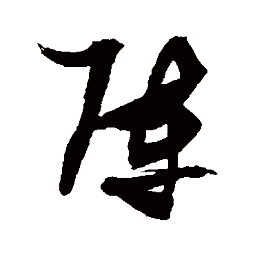 阵（其他字帖） 张瑞图