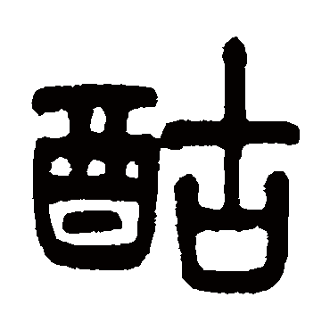 酤（其他字帖） 杨沂孙