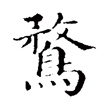 鶩（其他字帖） 俞和
