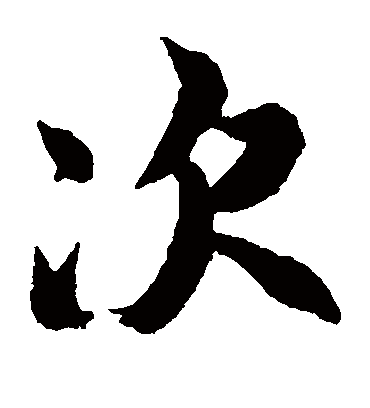 次（楷书字帖） 王羲之