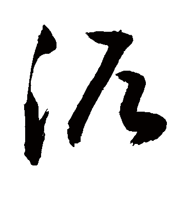 泥（草书字帖） 敬世江