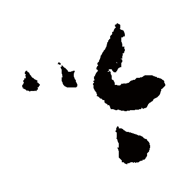 吟（其他字帖） 赵构