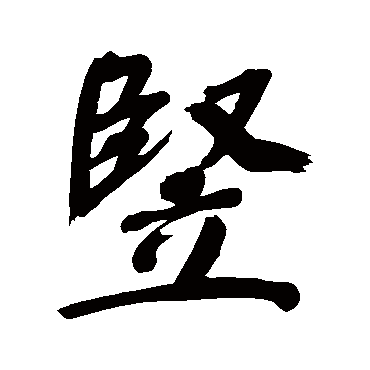 竪（其他字帖） 董其昌