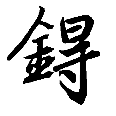 锝（其他字帖） 陆柬之