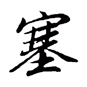 塞（其他字帖） 董其昌