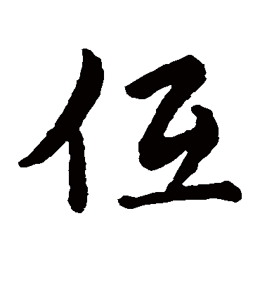 低（草书字帖） 赵子昂