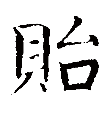 贻（楷书字帖） 智永
