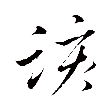 该（其他字帖） 董其昌