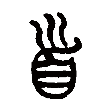 首（其他字帖） 杨沂孙