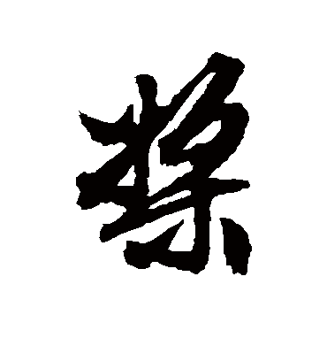 桨（行书字帖） 文征明