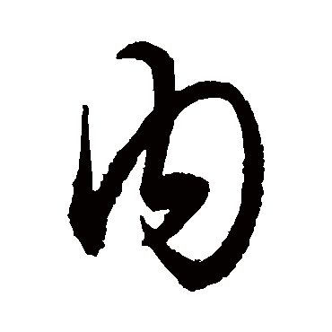 內（其他字帖） 王守仁
