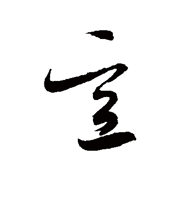 意（草书字帖） 米芾