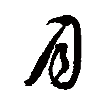 月（其他字帖） 王铎