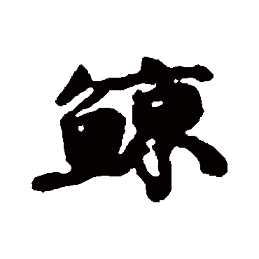鯨（其他字帖） 康有为