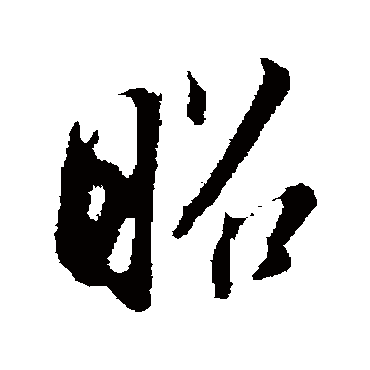 昭（其他字帖） 董其昌