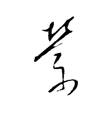 萦（草书字帖） 董其昌