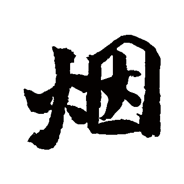 烟（其他字帖） 米芾