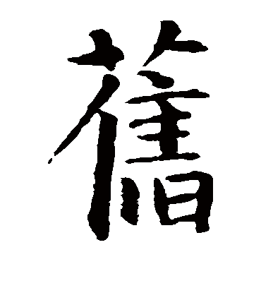 旧（楷书字帖） 智永