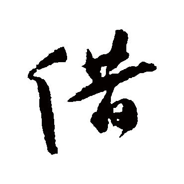 借（其他字帖） 祝枝山