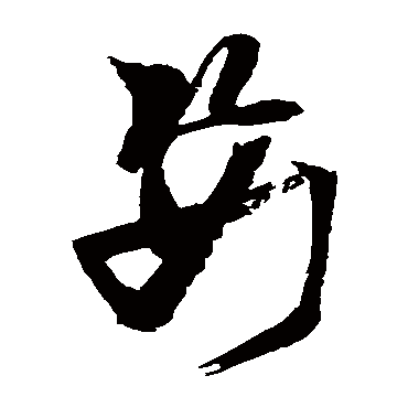 姿（其他字帖） 张瑞图