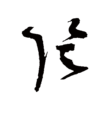阴（草书字帖） 赵佶