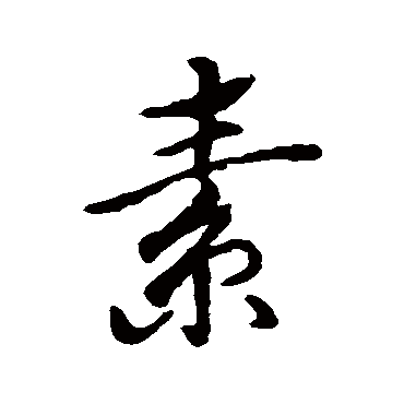 素（其他字帖） 蔡襄