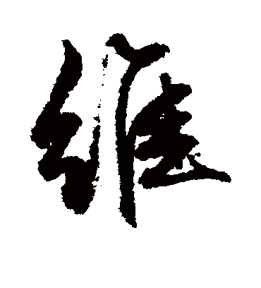 维（行书字帖） 文征明