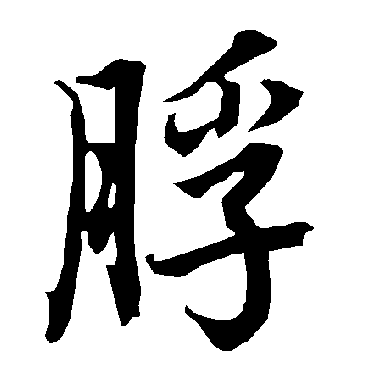 脬（其他字帖） 陆柬之