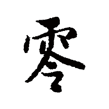 零（其他字帖） 薛绍彭