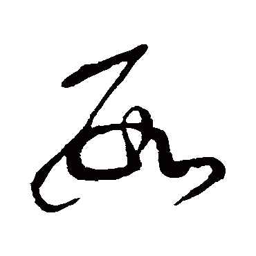 数（其他字帖） 张芝