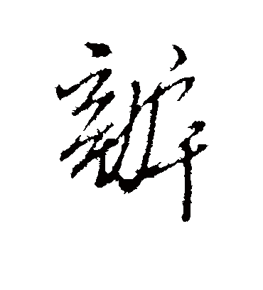 办（行书字帖） 王孟端