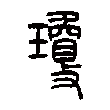 琼（其他字帖） 吴让之