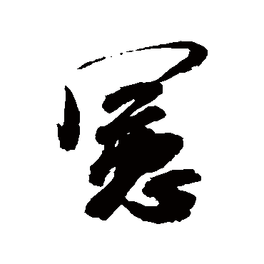 憲（其他字帖） 米芾