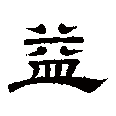 益（其他字帖） 李隆基