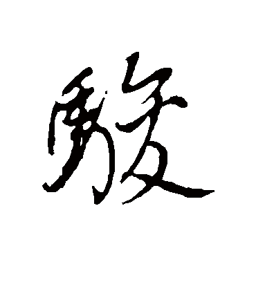 骏（草书字帖） 董其昌