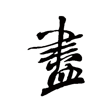 儘（其他字帖） 米芾