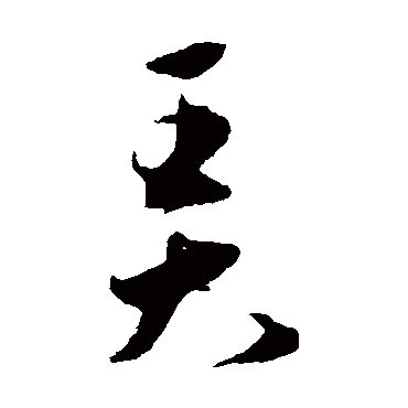 弄（其他字帖） 王宠