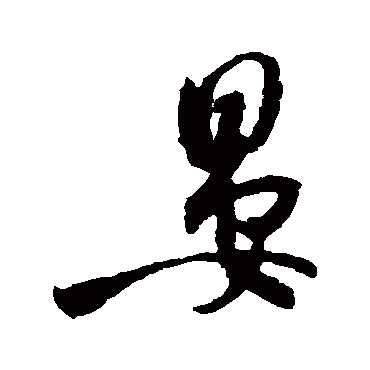 晏（其他字帖） 米芾