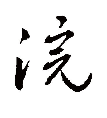 浣（草书字帖） 敬世江