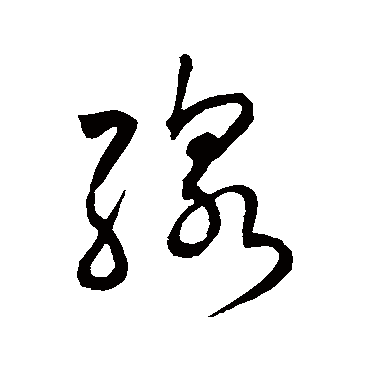 線（其他字帖） 赵构